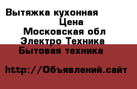 Вытяжка кухонная lex mini 600 black › Цена ­ 4 000 - Московская обл. Электро-Техника » Бытовая техника   